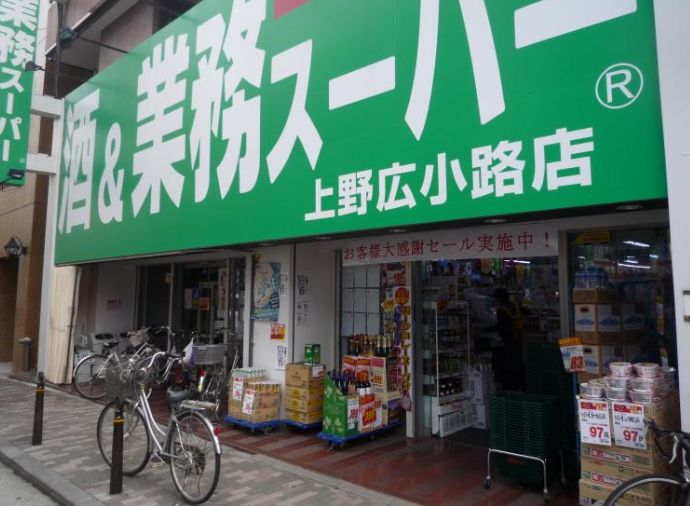 スーパー　業務スーパー上野広小路店（スーパー）まで284m
