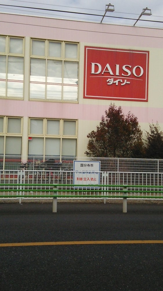 スーパー　ザ・ダイソー DAISO 東京国分寺北町店（スーパー）まで1095m