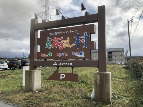 スーパー　JAえちご上越 旬菜交流館あるるん畑（スーパー）まで437m