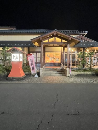 その他　七福の湯（その他）まで661m