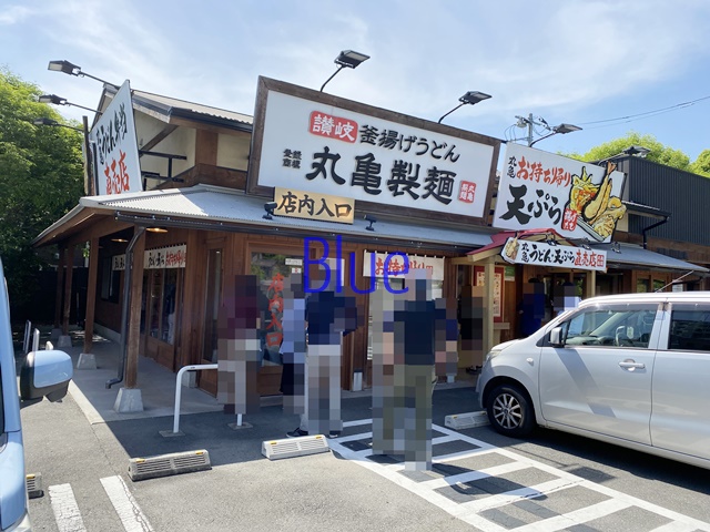 飲食店　丸亀製麺（飲食店）まで539m