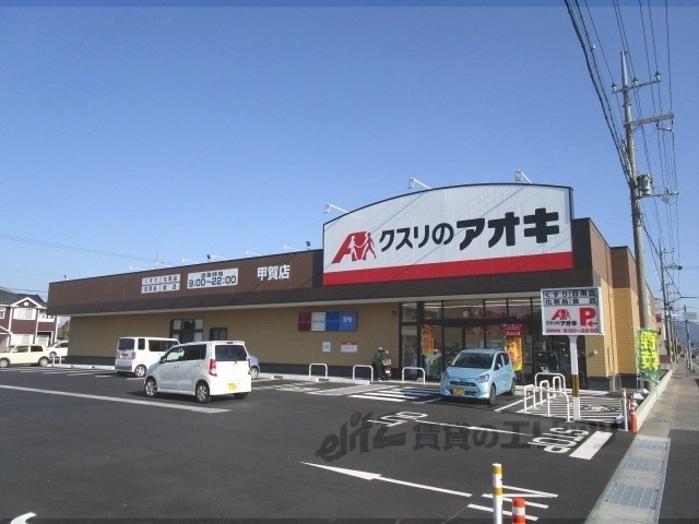 ドラックストア　クスリのアオキ甲賀店（ドラッグストア）まで1100m