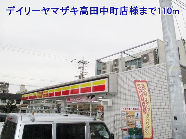 コンビニ　デイリーヤマザキ高田中町店様（コンビニ）まで110m