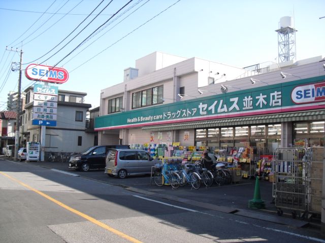 その他　セイムス（その他）まで510m