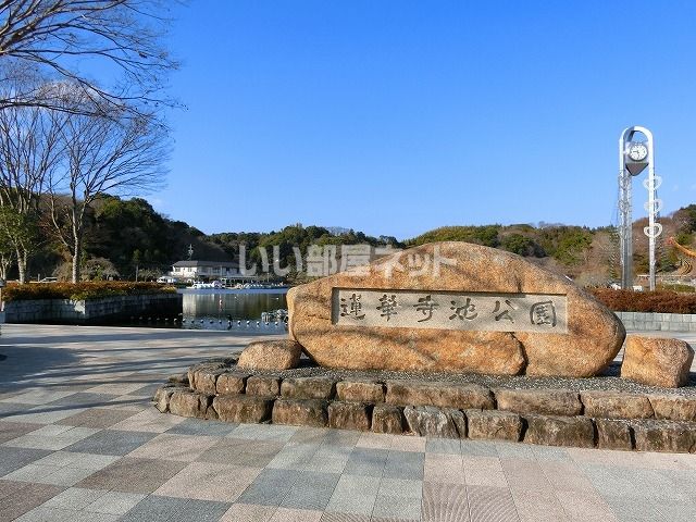 公園　蓮華寺池公園（公園）まで2145m
