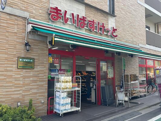 スーパー　まいばすけっと北池袋駅東店（スーパー）まで580m