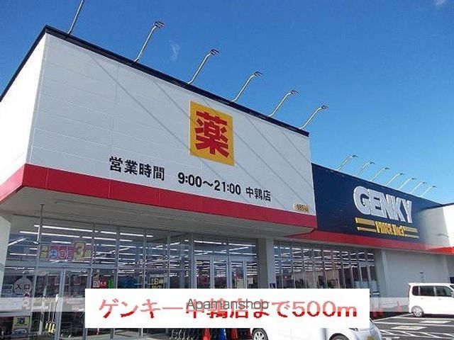 ドラックストア　ゲンキー中鶉店（ドラッグストア）まで500m