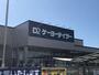 ホームセンター　ケーヨーデイツー（ホームセンター）まで860m
