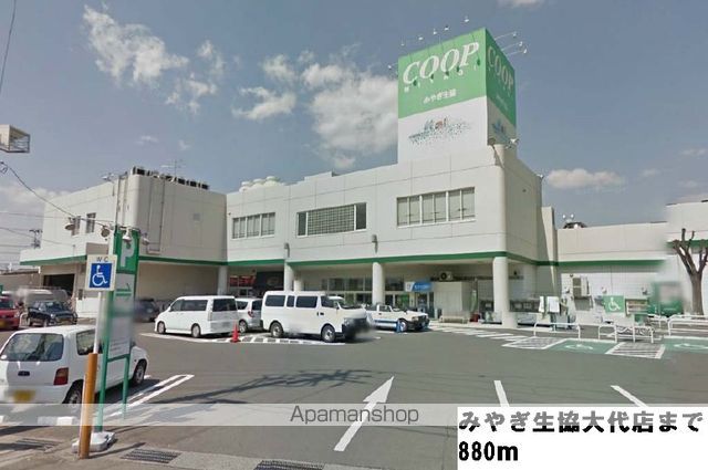 スーパー　みやぎ生協大代店（スーパー）まで880m