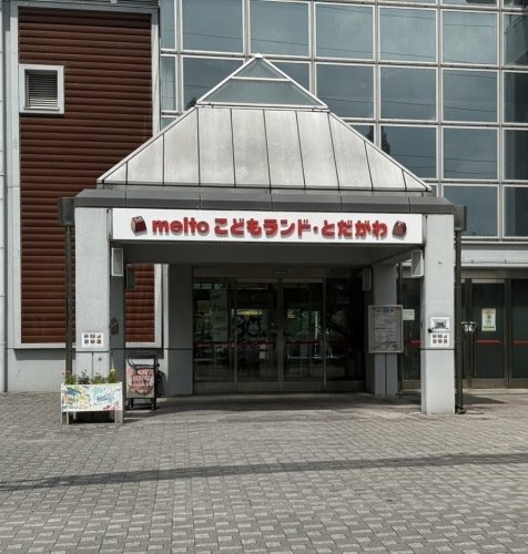 公園　meitoこどもランド・とだがわ（公園）まで1309m
