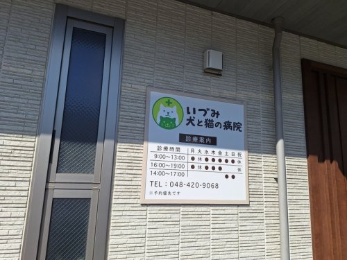 病院　いづみ犬と猫の病院（病院）まで249m