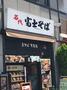 飲食店　富士そば（飲食店）まで1588m