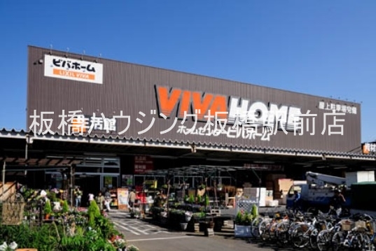 ホームセンター　ビバホーム板橋前野店（ホームセンター）まで705m