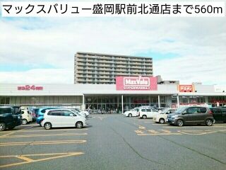 スーパー　マックスバリュー盛岡駅前北通店（スーパー）まで560m