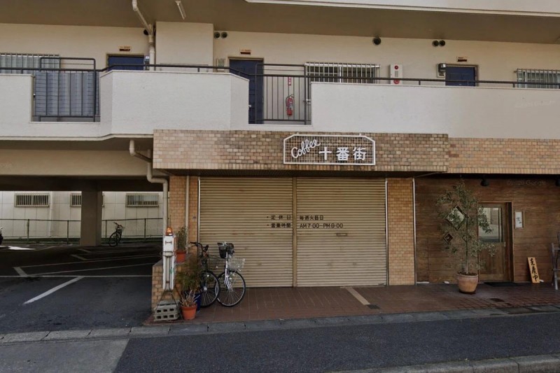 飲食店　十番街（飲食店）まで281m