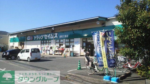 その他　ドラッグセイムス　浦和三室店（その他）まで550m