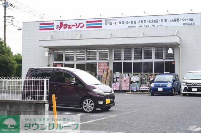 その他　ジェーソン　浦和三室店（その他）まで600m