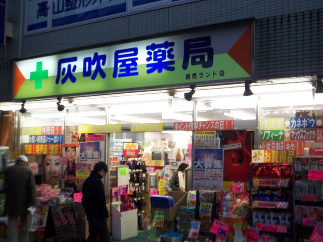 ドラックストア　灰吹屋薬局読売ランド店（ドラッグストア）まで670m
