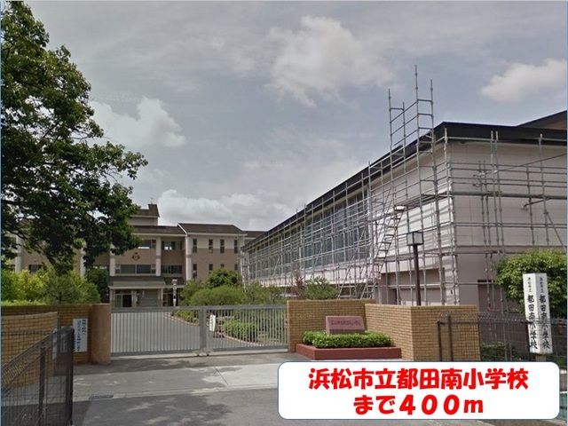 小学校　都田南小学校（小学校）まで400m