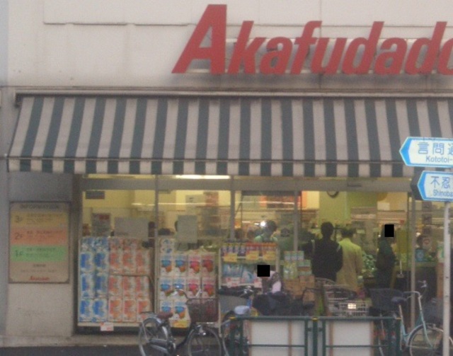 スーパー　アブアブ赤札堂根津店（スーパー）まで917m