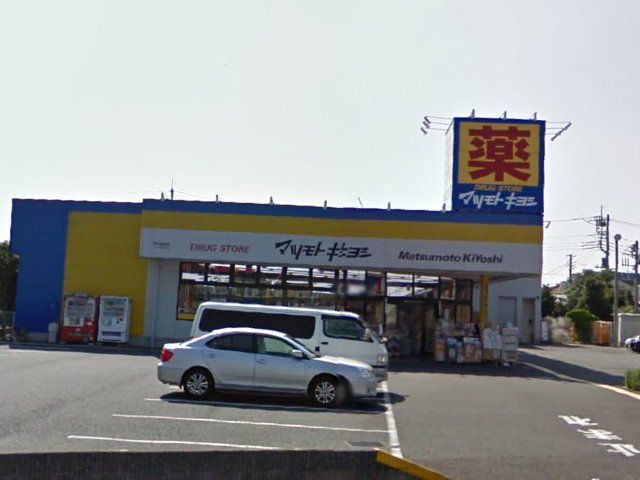 ドラックストア　マツモトキヨシ松戸新田店（ドラッグストア）まで1487m
