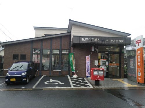 郵便局　松戸中和倉郵便局（郵便局）まで995m