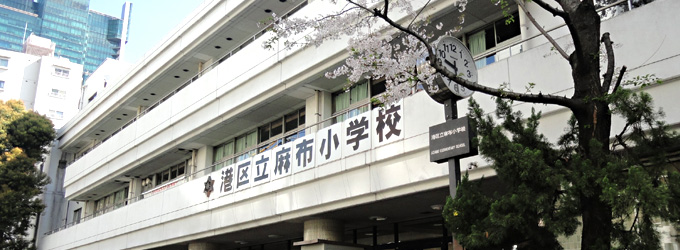 【港区麻布狸穴町のマンションの小学校】