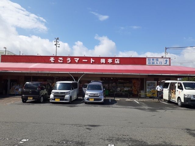 【松山市南梅本町のアパートのスーパー】