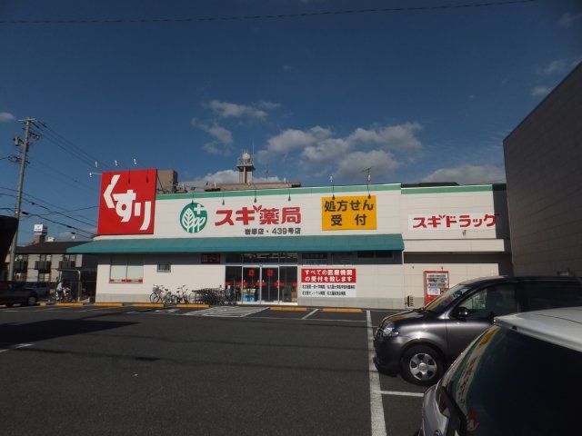 ドラックストア　スギ薬局岩塚店（ドラッグストア）まで514m