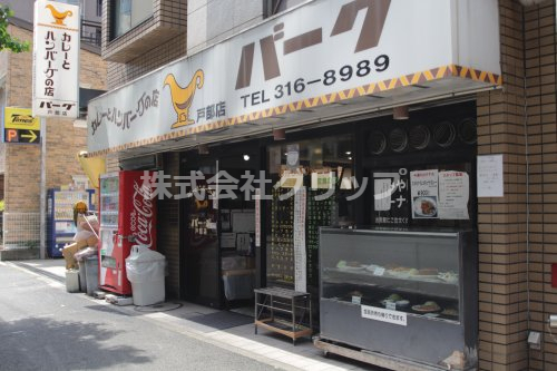 飲食店　カレーとハンバーグの店 バーグ 戸部店（飲食店）まで80m