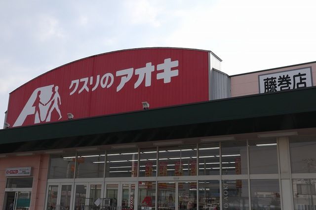 ドラックストア　クスリのアオキ（ドラッグストア）まで300m