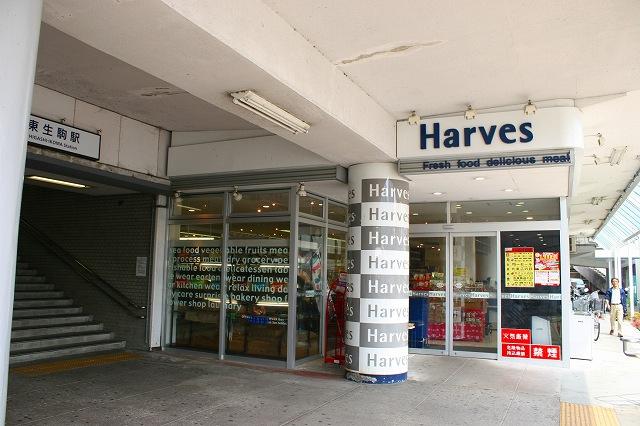 スーパー　ハーベス　東生駒店（スーパー）まで1055m