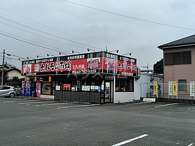 飲食店　ホルモン市場　下九沢店（飲食店）まで262m