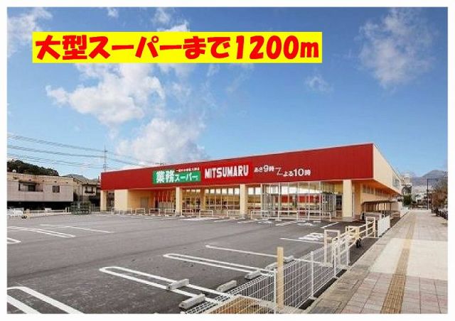 スーパー　業務スーパー（スーパー）まで1200m