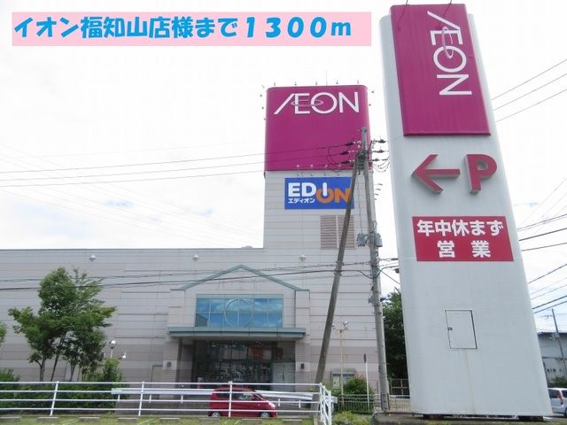 ショッピングセンター　イオン福知山店様（ショッピングセンター）まで1300m