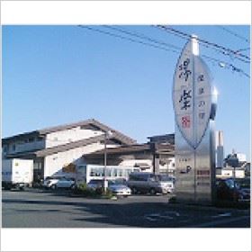 その他　湯楽（その他）まで450m
