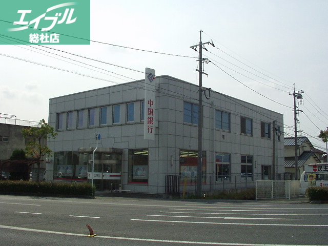 銀行　中国銀行八王寺支店（銀行）まで820m