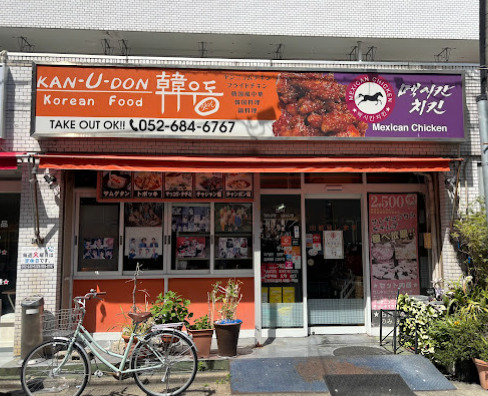 飲食店　韓うどん（飲食店）まで40m