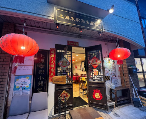 飲食店　上海朱家角生チェンボウ(煎包)（飲食店）まで181m