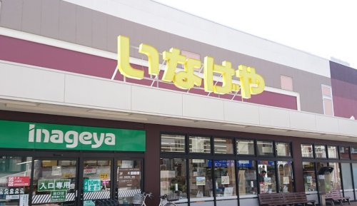 スーパー　いなげやina21 三鷹牟礼店（スーパー）まで409m