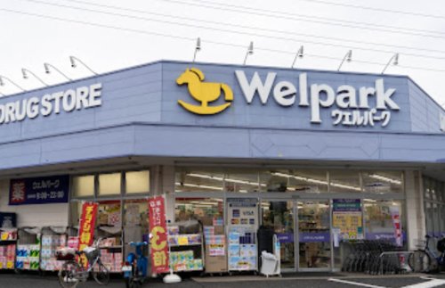 ドラックストア　Welpark(ウェルパーク) 三鷹牟礼店（ドラッグストア）まで364m