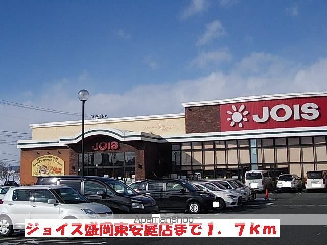 スーパー　ジョイス盛岡東安庭店（スーパー）まで1700m