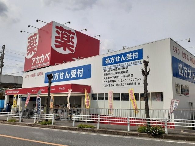 ドラックストア　ドラッグアカカベ様（ドラッグストア）まで500m