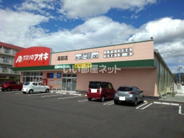 ドラックストア　クスリのアオキ 高田店（ドラッグストア）まで583m