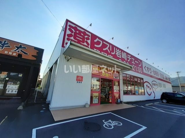 ドラックストア　クスリ岩崎チェーン 玖珂店（ドラッグストア）まで1384m