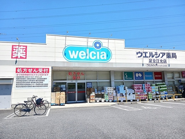 ドラックストア　ウエルシア足立江北店（ドラッグストア）まで450m