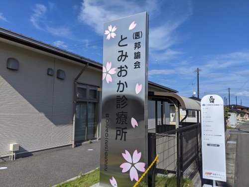 病院　とみおか診療所（病院）まで3880m