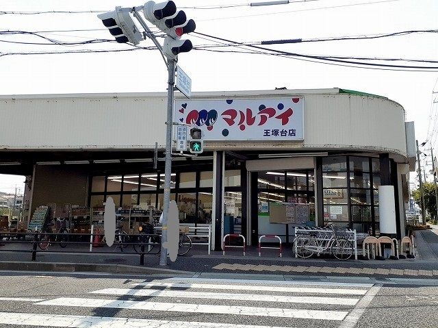 スーパー　マルアイ王塚台店様（スーパー）まで250m