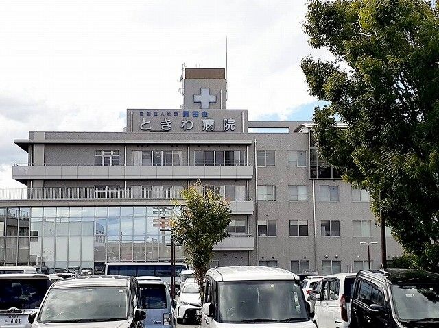 病院　ときわ病院様（病院）まで600m