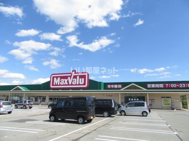 スーパー　Maxvalu(マックスバリュ) 日高店（スーパー）まで312m